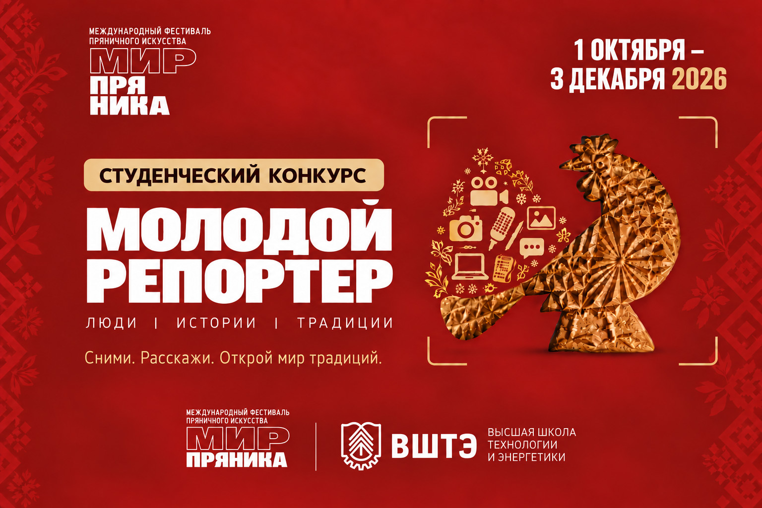 Студенческий конкурс «Молодой репортёр»: люди, истории, традиции. 1 октября – 3 декабря 2026. Международный фестиваль пряничного искусства «Мир пряника» и Высшая школа технологии и энергетики